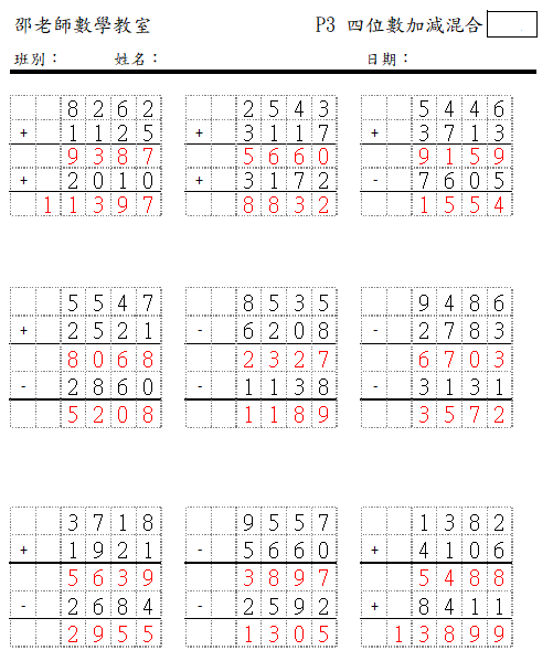 四位數加減混合